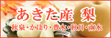 梨,なし,豊水,あきづき,南水,秋泉,秋田産