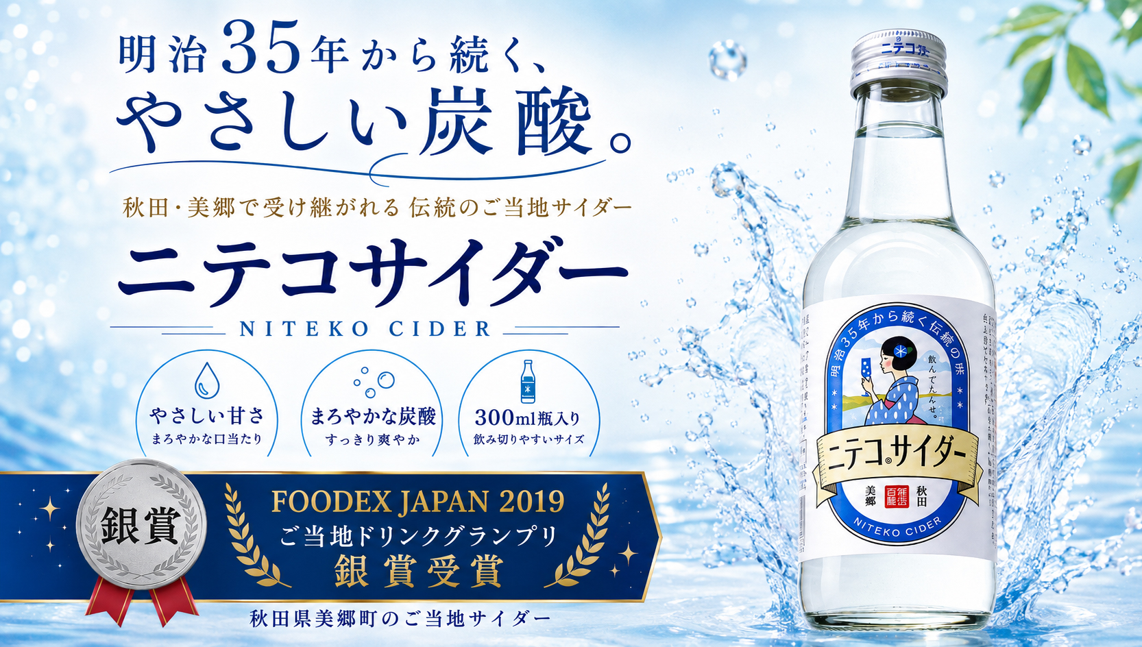 ニテコサイダー