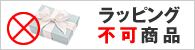 個別包装できません