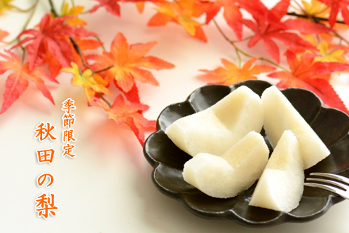 梨,和梨,豊水,あきづき,南水