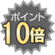 ポイント10倍