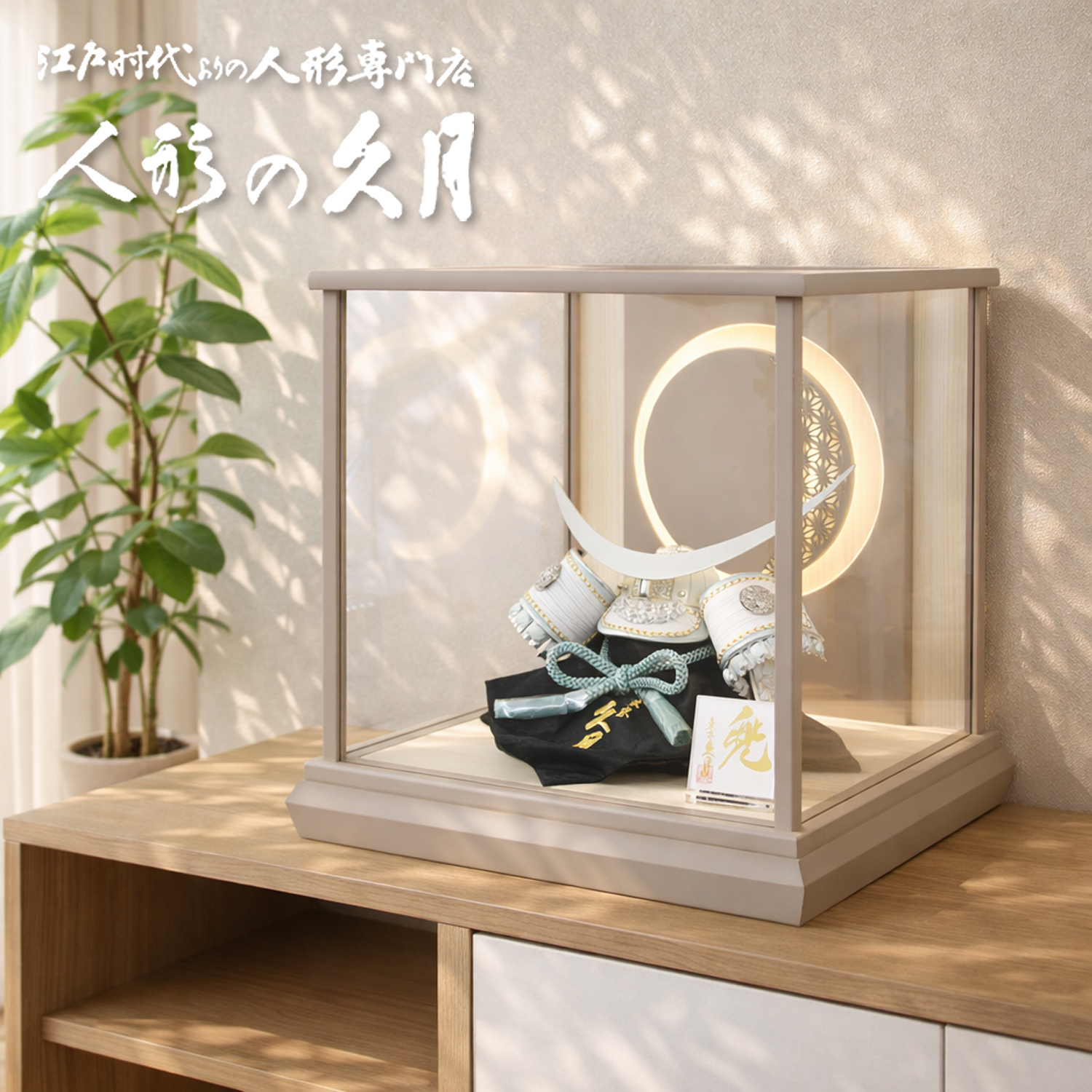 五月人形,久月