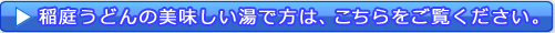 稲庭うどんの美味しい茹で方