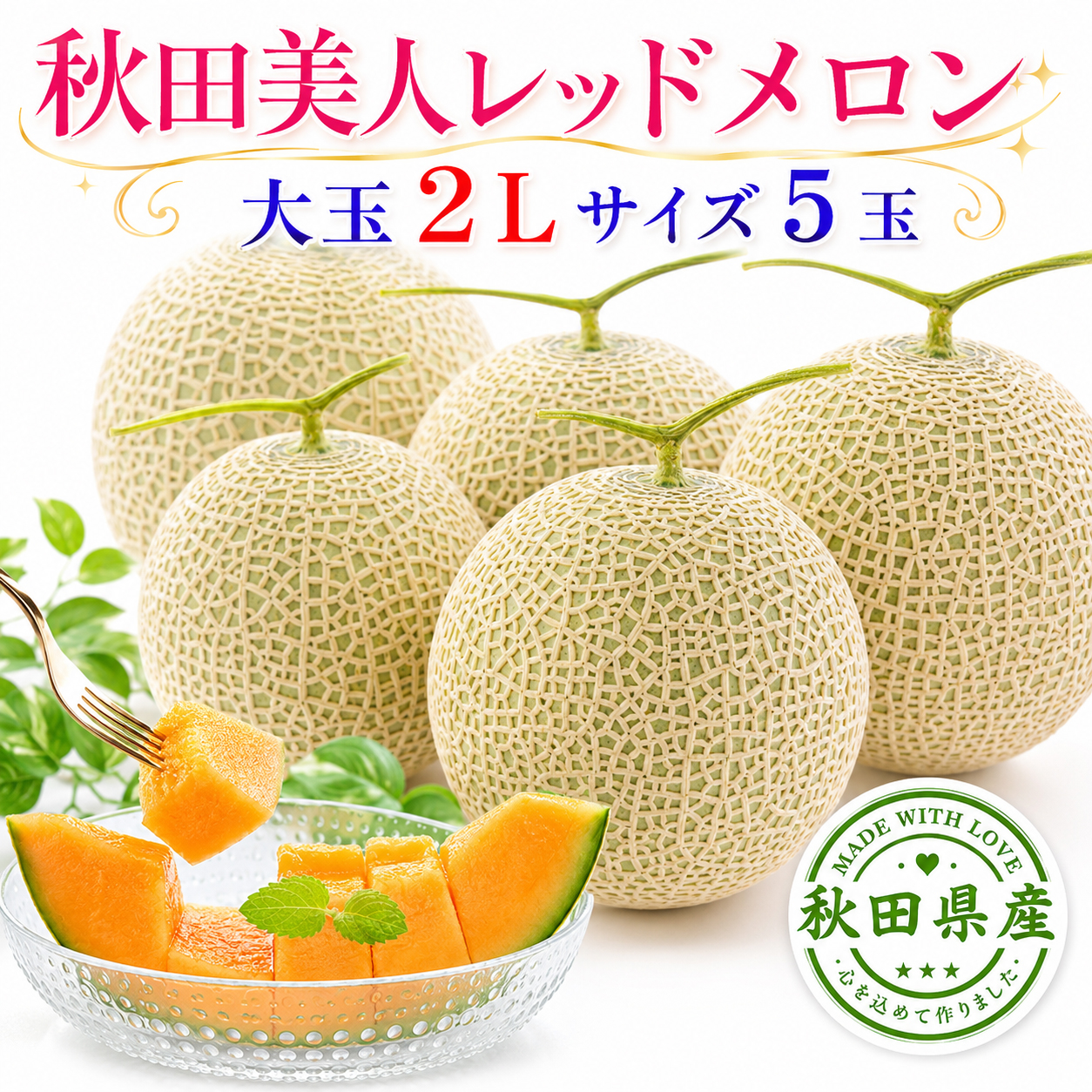 秋田美人メロン