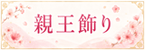 親王飾りはコチラ