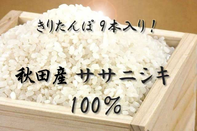 きりたんぽ 9本