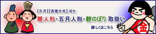雛人形,五月人形,鯉のぼり