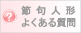 節句人形faq
