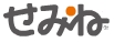 天使のはね　せみね