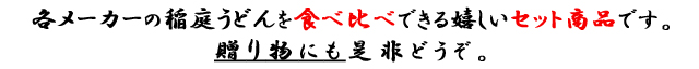 稲庭うどん食べ比べ