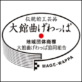 大館曲げわっぱ　商標