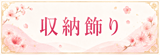収納飾りはコチラ