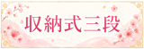 収納式三段はコチラ