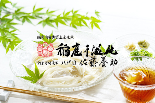 佐藤養助そうめん