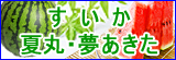 すいか