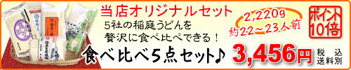 稲庭うどん食べ比べ