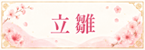 立雛はコチラ