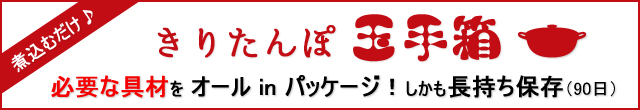 きりたんぽ玉手箱