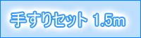 鯉のぼり手すり1.5