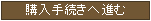 購入手続きへ進む