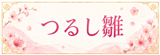 吊るし雛はコチラ