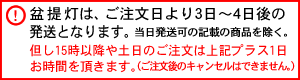 ■盆提灯は、ご注文日より3日～4日後の発送となります。