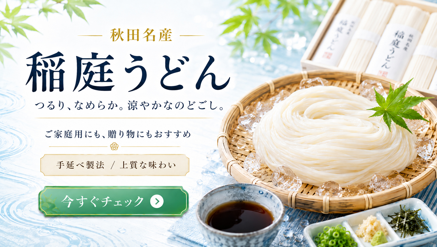 稲庭うどん
