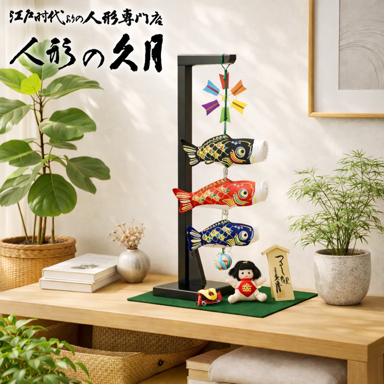 室内鯉のぼり