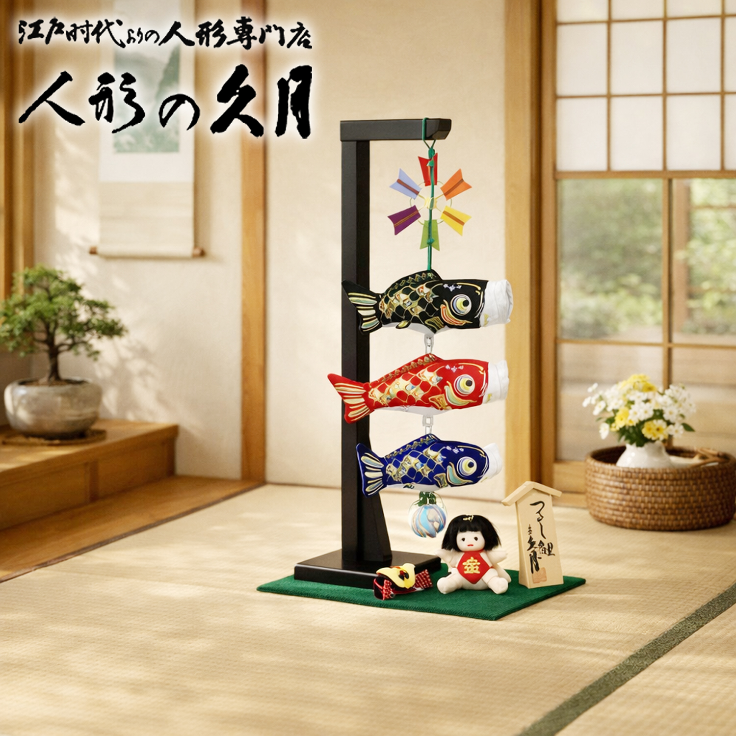 室内鯉のぼり