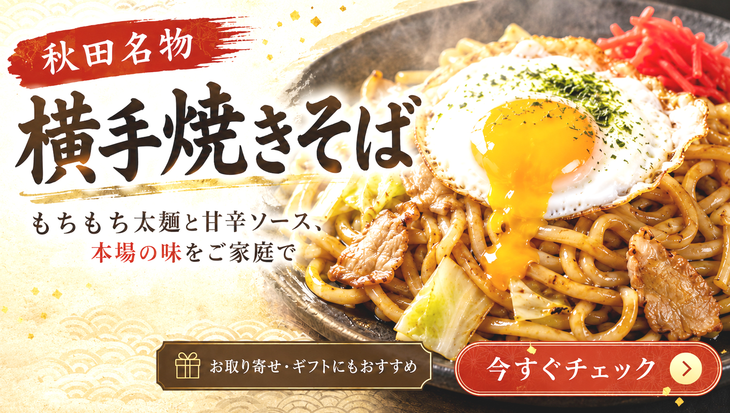 横手やきそば