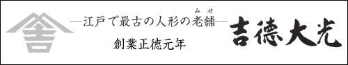 吉徳大光の雛人形