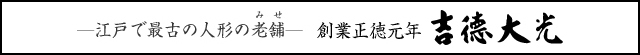 吉徳大光の正規販売店