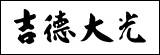 吉徳大光,ひな人形