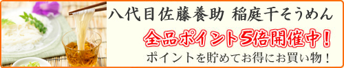 佐藤養助　稲庭そうめん