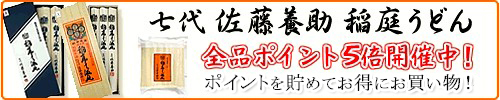 七代 佐藤養助 稲庭うどん