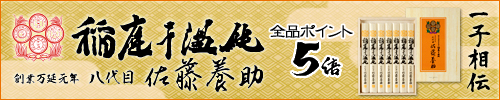 佐藤養助 稲庭そうめん